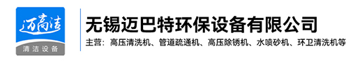 高压草莓视频下载网址-热水高压清洗设备-管道疏通机-高压除锈机生产厂家-无锡草莓视频在线观看污环保设备有限公司